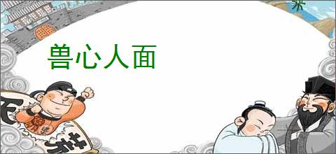 兽心人面