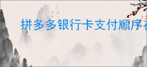 拼多多银行卡支付顺序在哪里设置？如何设置拼多多银行卡支付顺序？