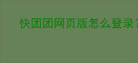 快团团网页版怎么登录？商品链接怎么获取？