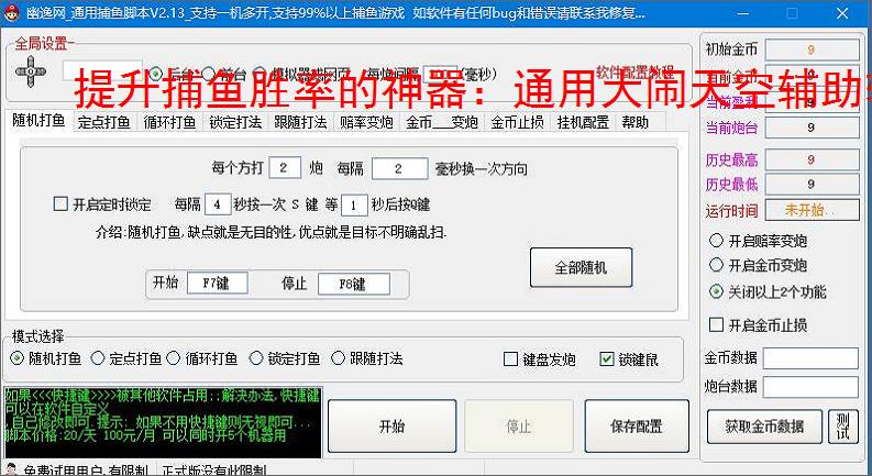 提升捕鱼胜率的神器：通用大闹天空辅助软件功能介绍