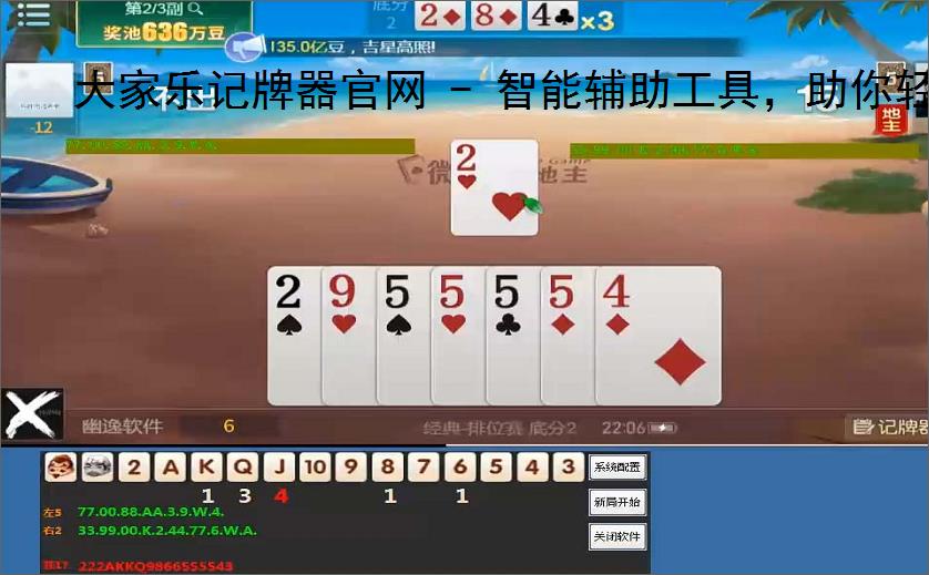 大家乐记牌器官网 - 智能辅助工具,助你轻松掌握牌局