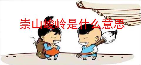 崇山峻岭是什么意思