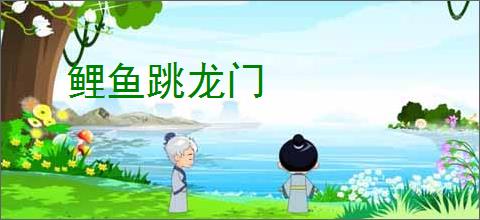 鲤鱼跳龙门