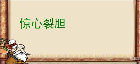 惊心裂胆