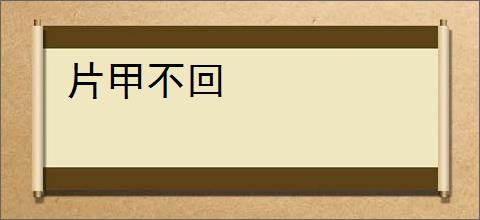 片甲不回