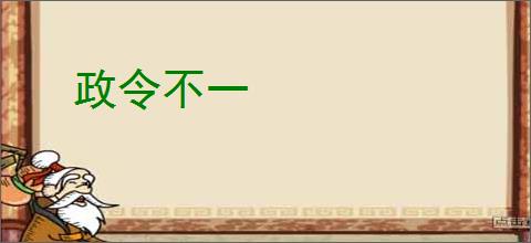 政令不一