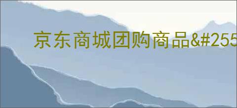 京东商城团购商品<a href=