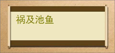 祸及池鱼