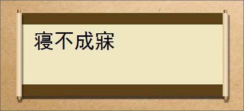 寝不成寐