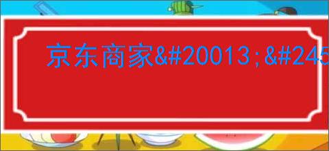 京东商家<a href=