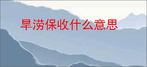 旱涝保收什么意思