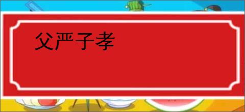 父严子孝