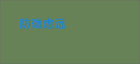 防微虑远