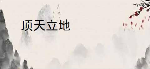 顶天立地