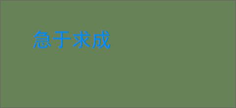 急于求成