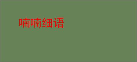 喃喃细语