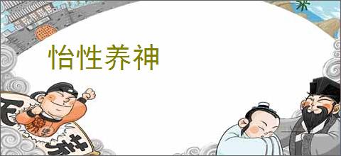 怡性养神