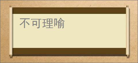 不可理喻