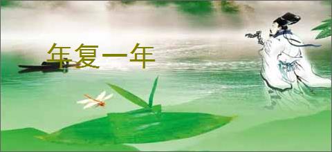 年复一年
