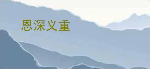 恩深义重