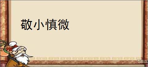敬小慎微