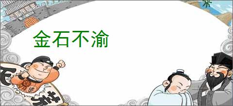 金石不渝