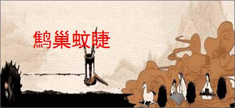 鹪巢蚊睫