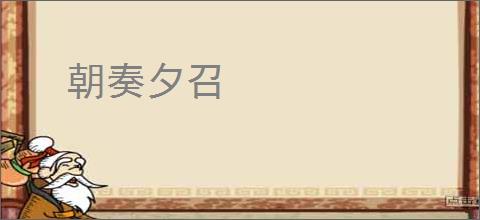 朝奏夕召