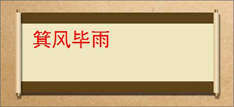 箕风毕雨