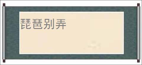 琵琶别弄