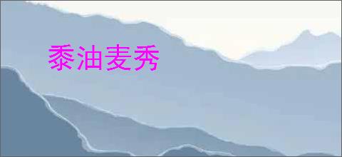 黍油麦秀