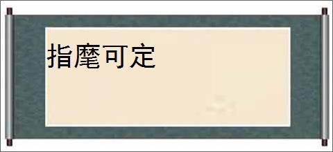 指麾可定