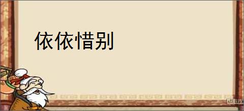 依依惜别