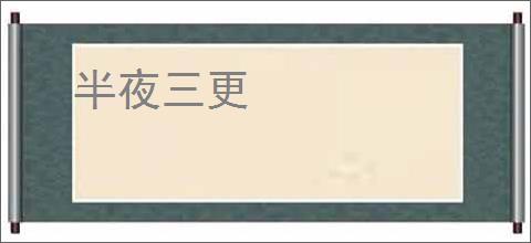 半夜三更