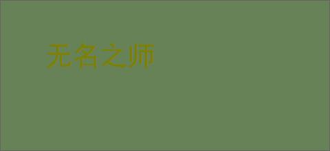 无名之师