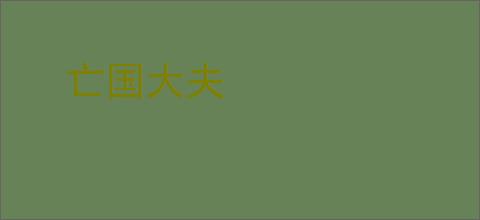 亡国大夫