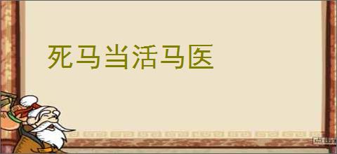 死马当活马医