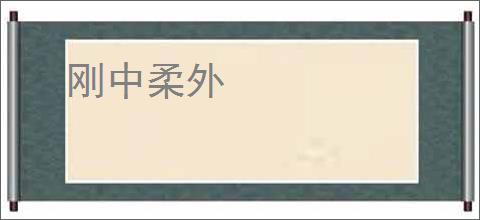 刚中柔外