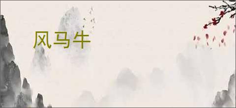 风马牛