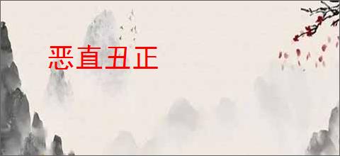 恶直丑正