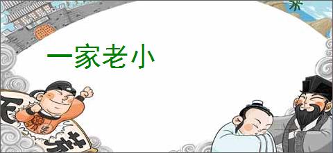 一家老小