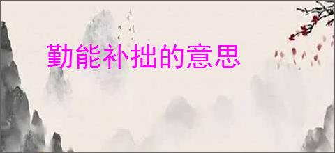 勤能补拙的意思