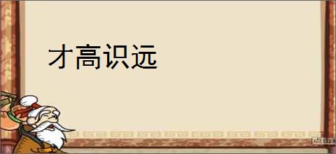 才高识远