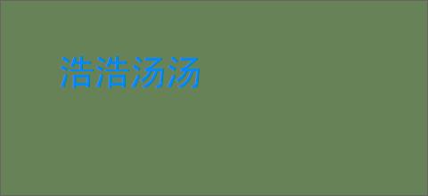 浩浩汤汤