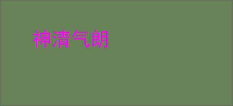 神清气朗