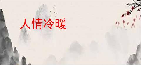 人情冷暖