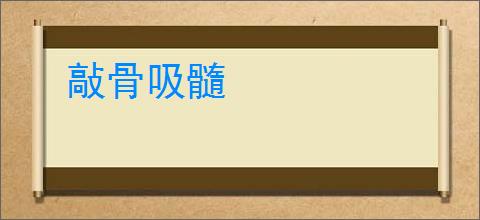 敲骨吸髓