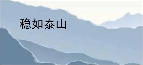 稳如泰山
