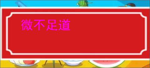 微不足道