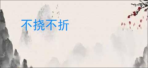不挠不折